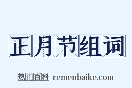 正月节组词是什么意思的图片